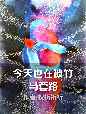 今天也在被竹马套路