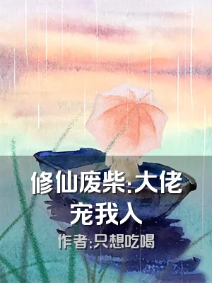 修仙废柴：大佬宠我入