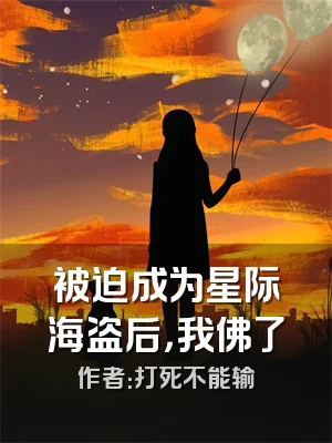 被迫成为星际海盗后，我佛了