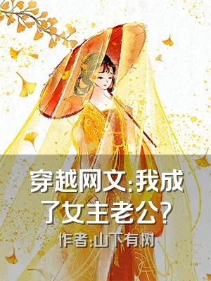 穿越网文：我成了女主老公？