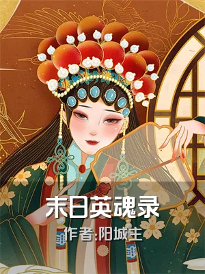 末日英魂录