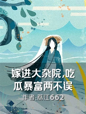 嫁进大杂院，吃瓜暴富两不误