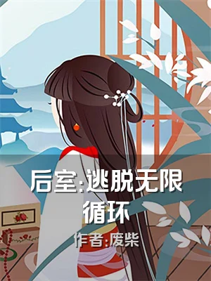 后室：逃脱无限循环