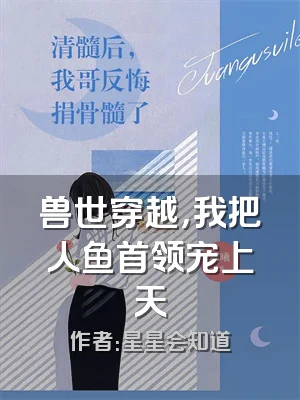 兽世穿越，我把人鱼首领宠上天