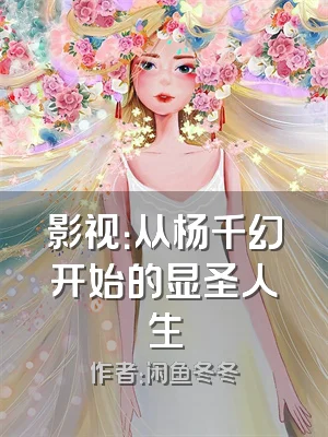 影视：从杨千幻开始的显圣人生