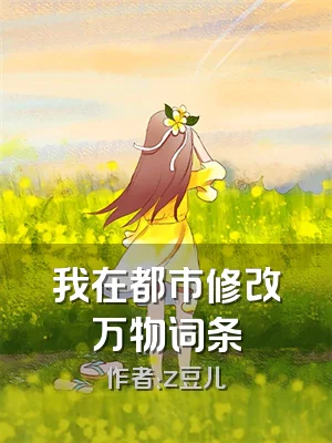 我在都市修改万物词条