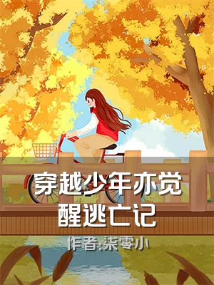 穿越少年亦觉醒逃亡记