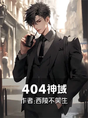 404神域