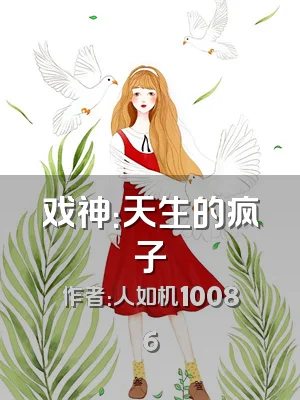 戏神：天生的疯子