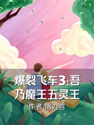 爆裂飞车3：吾乃魔王五灵王