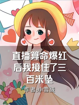 直播算命爆红后我接住了三百米坠