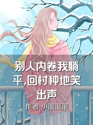 别人内卷我躺平，回村种地笑出声