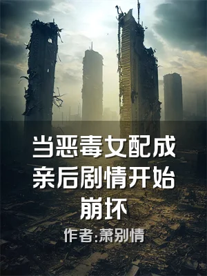 当恶毒女配成亲后剧情开始崩坏