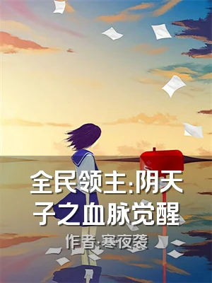 全民领主：阴天子之血脉觉醒