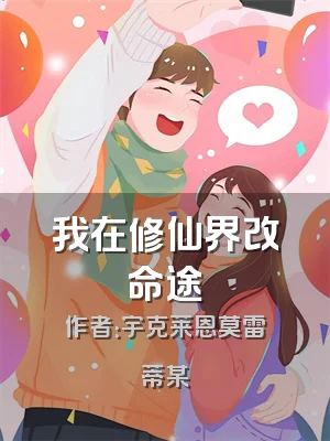 我在修仙界改命途