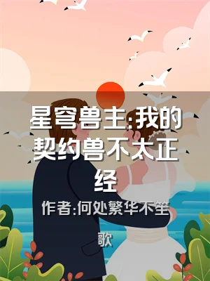 星穹兽主：我的契约兽不太正经