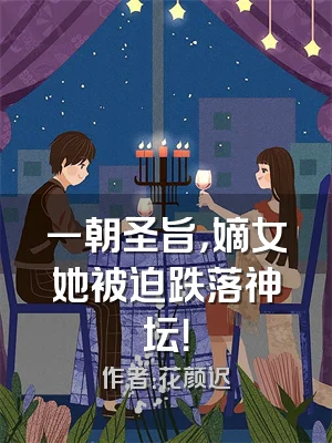 一朝圣旨，嫡女她被迫跌落神坛！