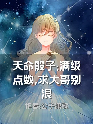 天命骰子：满级点数，求大哥别浪