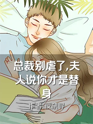 总裁别虐了，夫人说你才是替身