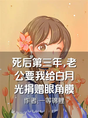死后第三年，老公要我给白月光捐赠眼角膜