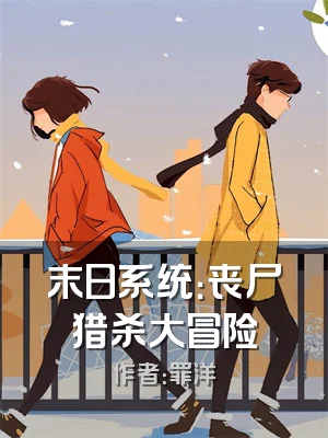 末日系统：丧尸猎杀大冒险