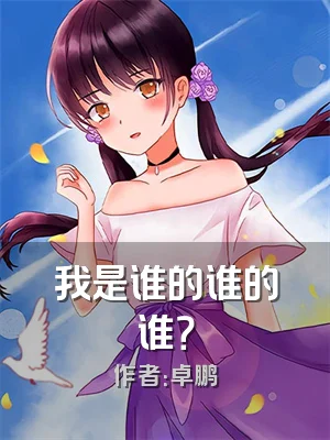 我是谁的谁的谁？