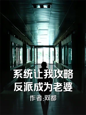 系统让我攻略反派成为老婆