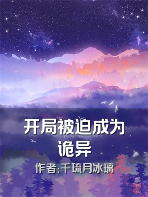 开局被迫成为诡异