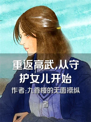 重返高武，从守护女儿开始