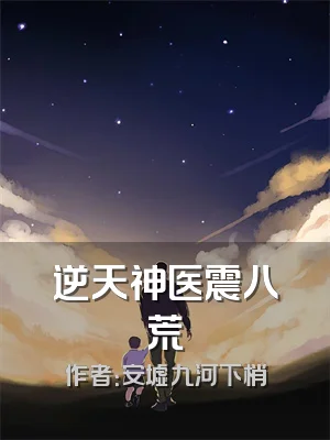逆天神医震八荒