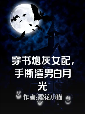 穿书炮灰女配，手撕渣男白月光