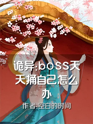 诡异：boss天天捅自己怎么办