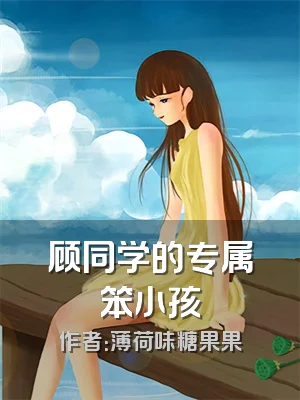 顾同学的专属笨小孩