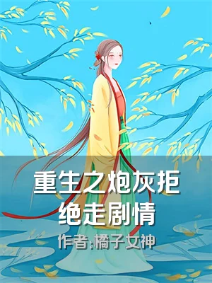 重生之炮灰拒绝走剧情