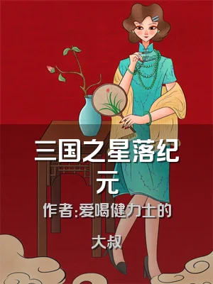 三国之星落纪元