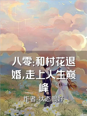八零：和村花退婚，走上人生巅峰