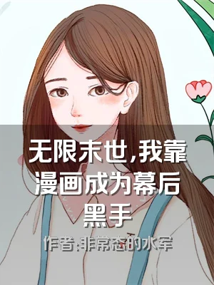 无限末世，我靠漫画成为幕后黑手