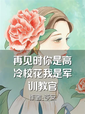 再见时你是高冷校花我是军训教官