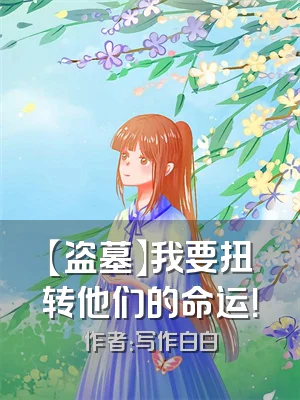 【盗墓】我要扭转他们的命运！