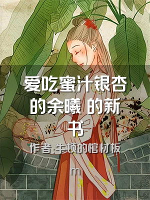爱吃蜜汁银杏的余曦玥的新书