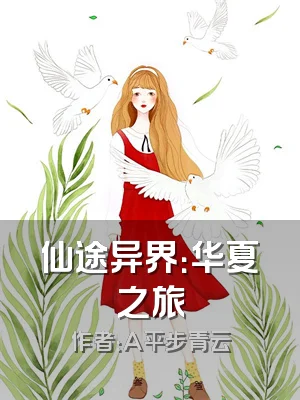 仙途异界：华夏之旅