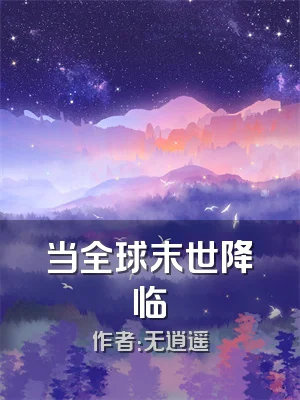 当全球末世降临