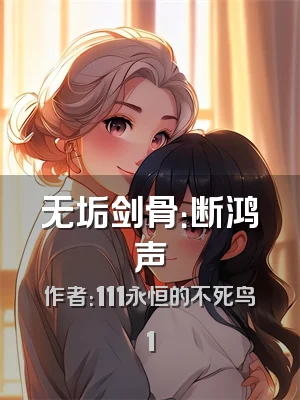 无垢剑骨：断鸿声