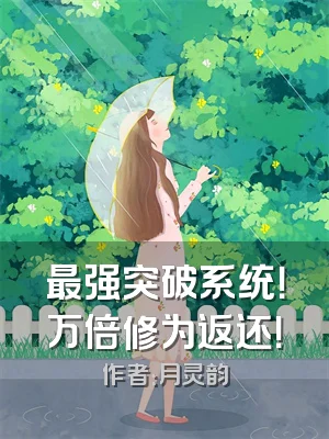 最强突破系统！万倍修为返还！