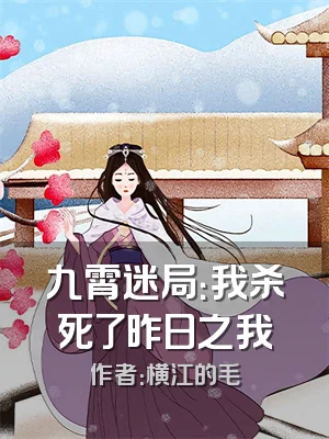 九霄迷局：我杀死了昨日之我
