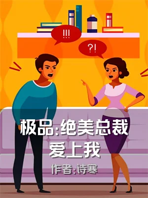 极品：绝美总裁爱上我