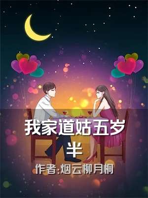 我家道姑五岁半