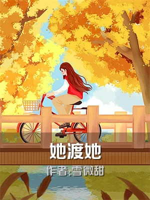 她渡她