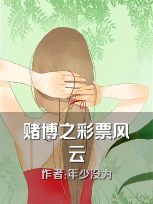 赌博之彩票风云