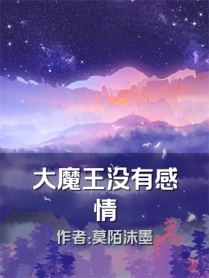 大魔王没有感情